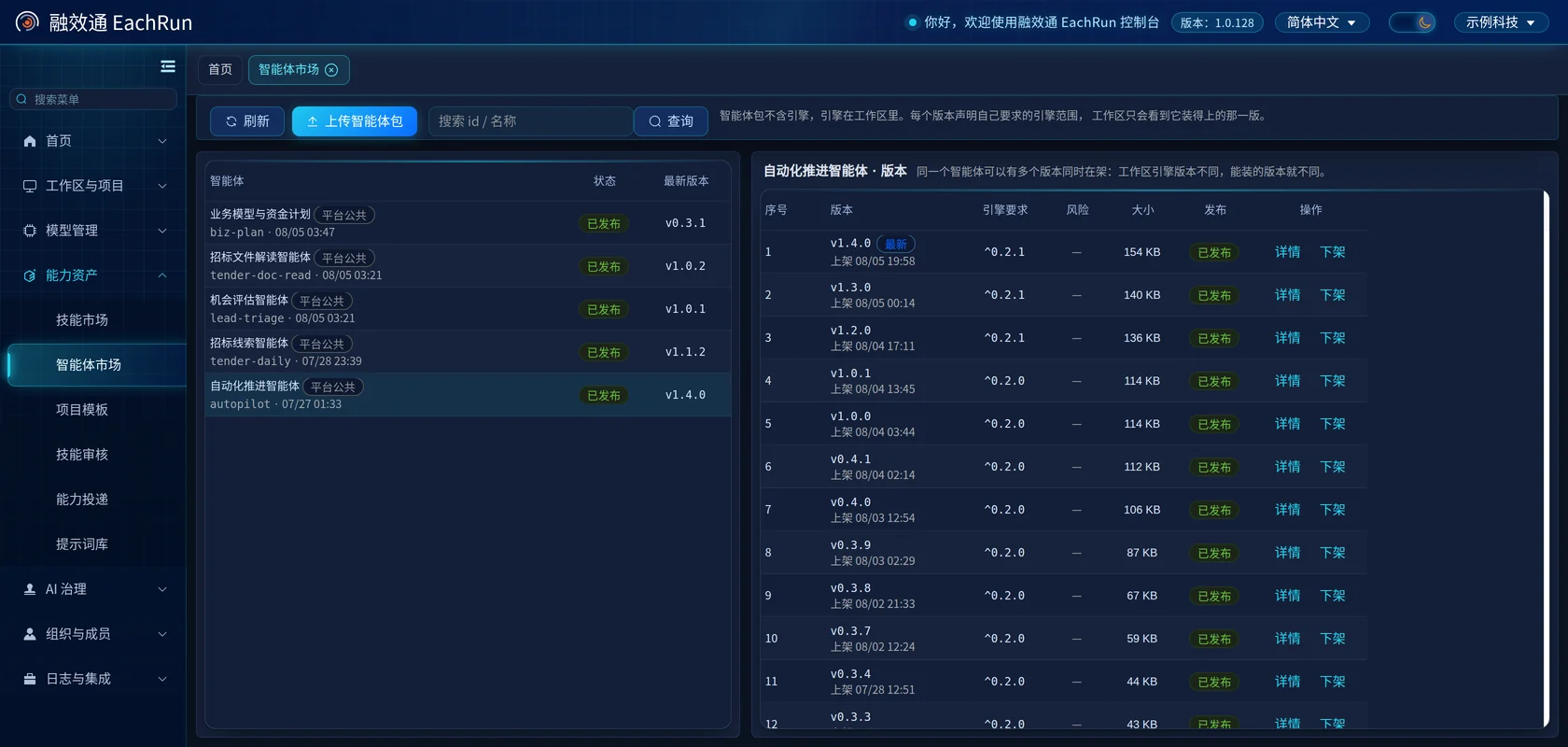 智能体市场后台：左侧是已发布的智能体，右侧列出所选智能体的各个版本、各自要求的引擎范围、包大小和上下架状态