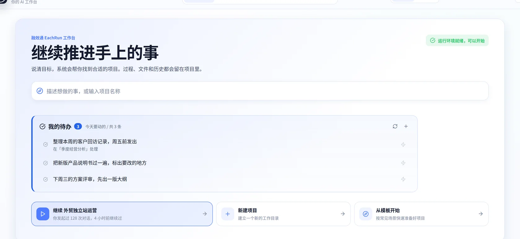 融效通 EachRun 工作台：今天的待办、最近的项目，和一个描述目标的输入框（演示租户）