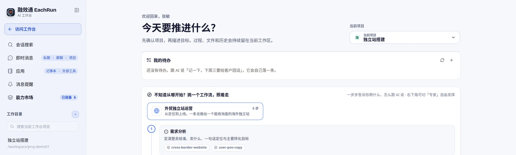 工作空间界面：左侧是会话、消息、应用与能力市场，右侧是当前项目和待办